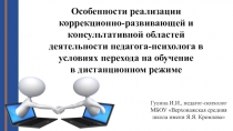 Особенности реализации коррекционно-развивающей и консультативной областей