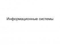 Информационные системы