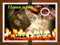 Наши герои