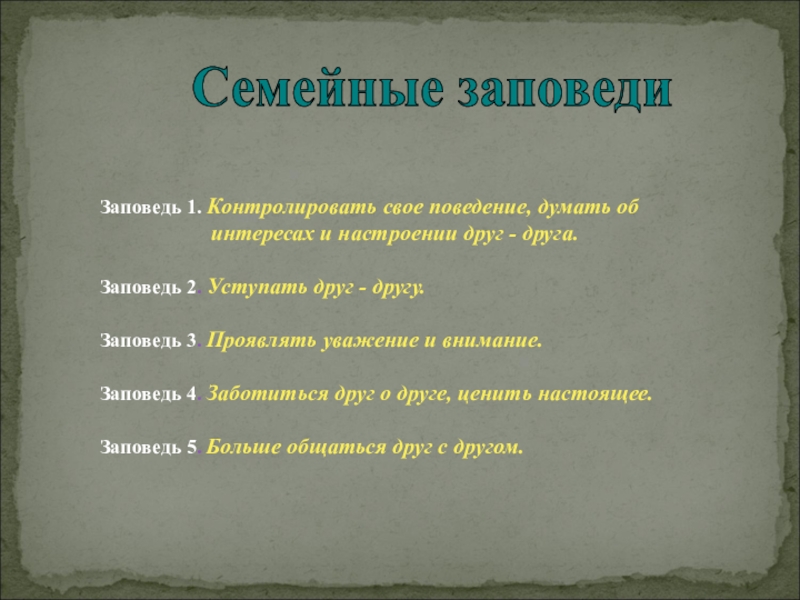 Что такое заповеди. Семейные заповеди. Заповеди 12 заповедей. Христианские семейные заповеди. Что такое заповедь кратко.