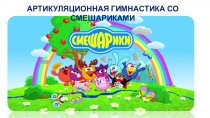 Смешарики