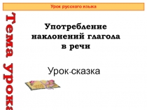 Употребление наклонений глагола в речи