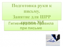 Гигиенические правила при письме