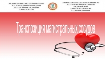 Транспозиция магистральных сосудов