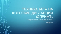 Техника бега на короткие дистанции ( спринт)