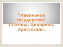 Идеальное государство