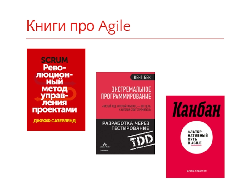 Agile книга. Книга по Agile. Постигая Agile книга.