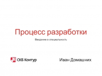 Процесс разработки