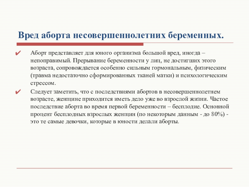 Что делать с малолетним. План беседы о вреде аборта. Беседа на тему вред аборта.  Проведение беседы о вреде аборта.. Вред аборта беседа с подростками.