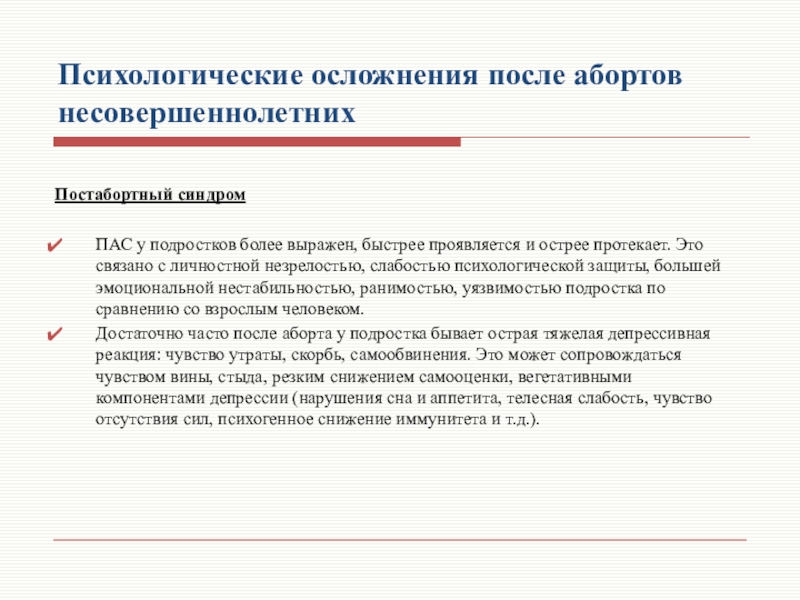 Быстро проявляться. Психологические последствия аборта. Осложнения после аборта. Постабортные осложнения. Профилактика постабортного синдрома.