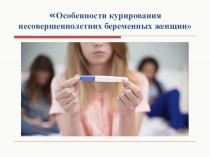 Особенности курирования несовершеннолетних беременных женщин