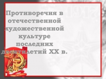 Противоречия в отечественной художественной культуре последних десятилетий XX в