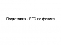 Подготовка к ЕГЭ по физике