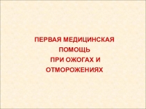 ПЕРВАЯ МЕДИЦИНСКАЯ ПОМОЩЬ
ПРИ ОЖОГАХ И ОТМОРОЖЕНИЯХ
