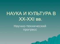 НАУКА И КУЛЬТУРА В XX-XXI вв