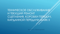Техническое обслуживание и текущий ремонт сцепления, коробки передач, карданной