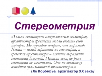 Стереометрия