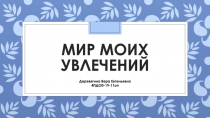 Мир моих увлечений