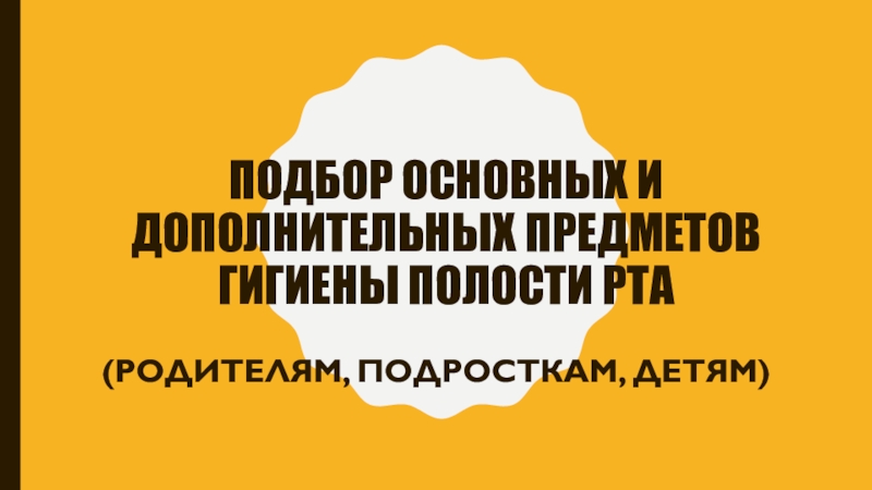 Подбор основных и дополнительных предметов гигиены полости рта