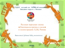 Русская народная сказка Лисичка-сестричка и волк в иллюстрациях Е.М. Рачева