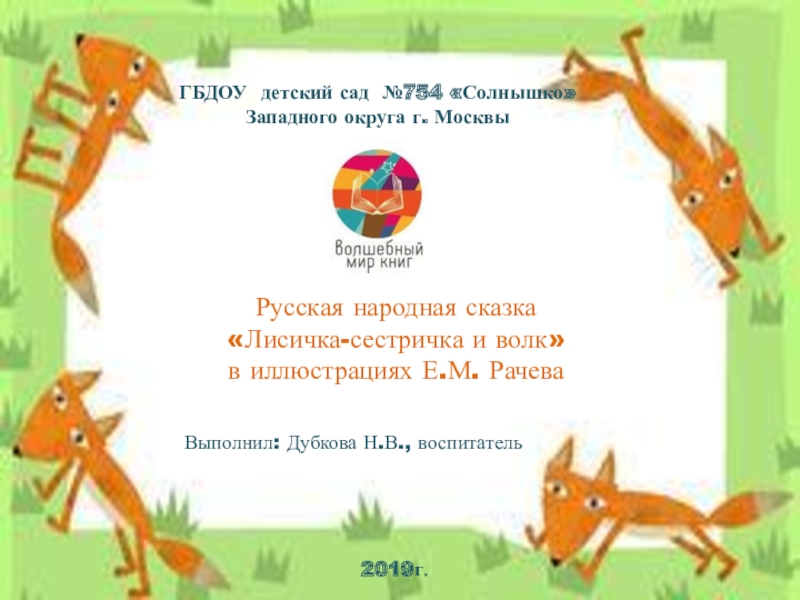 Русская народная сказка Лисичка-сестричка и волк в иллюстрациях Е.М. Рачева