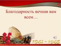 Благодарность вечная вам всем…