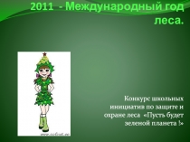 2011 - Международный год леса