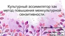 Культурный ассимилятор как метод повышения межкультурной сензитивности