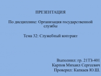 ПРЕЗЕНТАЦИЯ
По дисциплине: Организация государственной службы
Тема 32: