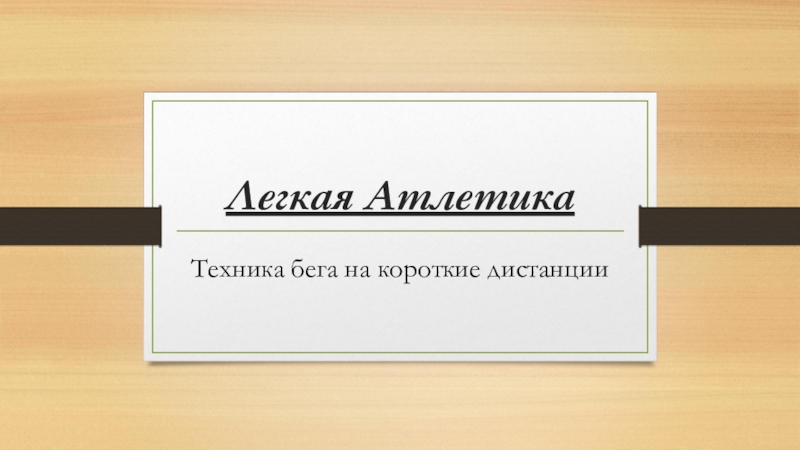 Презентация Легкая Атлетика