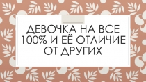 Девочка на все 100% и её отличие от других