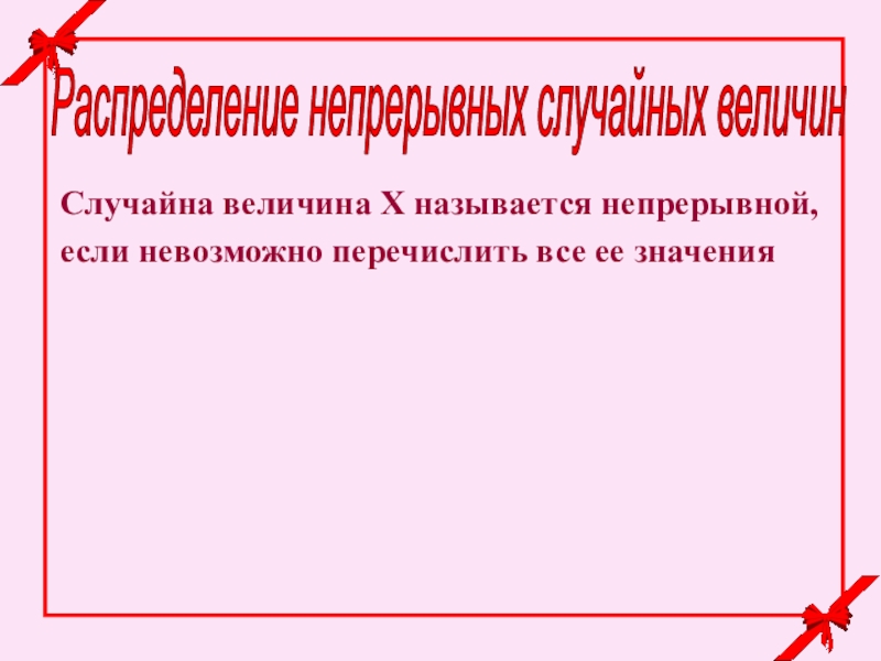 Распределение непрерывных случайных величин
Случайна величина Х называется