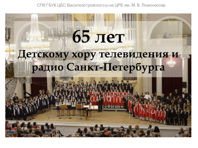 65 лет Детскому хору телевидения и радио Санкт-Петербурга