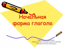 Начальная форма глагола