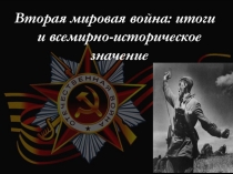 Вторая мировая война: итоги и всемирно-историческое значение