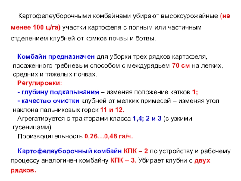 Доклад: Картофелеуборочные комбайны