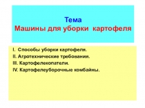 Тема Машины для уборки картофеля