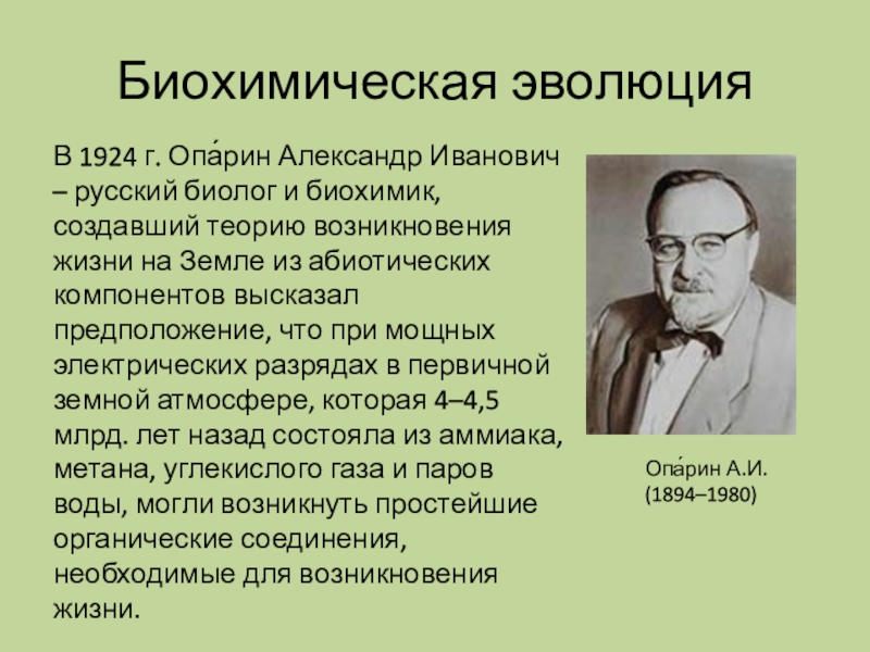 Презентация на тему гипотеза биохимической эволюции