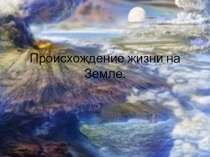 Происхождение жизни на Земле