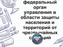МЧС России — федеральный орган управления в области защиты населения и
