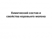 Химический состав и свойства коровьего молока