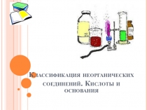Классификация неорганических соединений. Кислоты и основания
