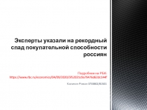 Эксперты указали на рекордный спад покупательной способности россиян Подробнее
