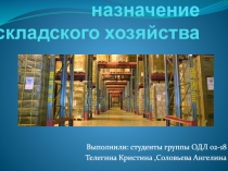Сущность и назначение складского хозяйства