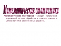 Математическая статистики — раздел математики, изучающий методы обработки и