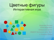 Цветные фигуры Интерактивная игра