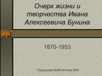 Очерк жизни и творчества Ивана Алексеевича Бунина