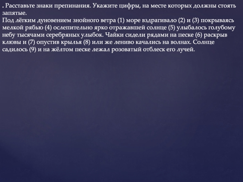 Море смеялось под легким дуновением знойного ветра. Море вздрагивало и покрывалось под лёгким дуновением.