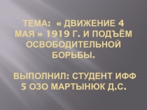 Тема:  Движение 4 мая  1919 г. И подъём освободительной борьбы. Выполнил: