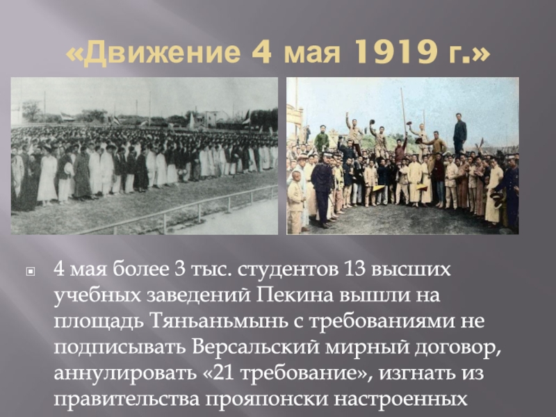 Что будет 4 мая. 4 Мая 1919 Китай. Движение «4 мая» 1919 г. в Китае. Движение 4 мая в Китае. «Движение 4 мая» 1919 г..